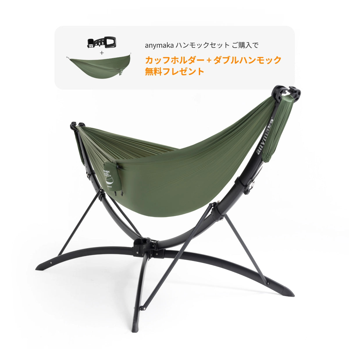 anymaka ハンモックセット – ギフト付き