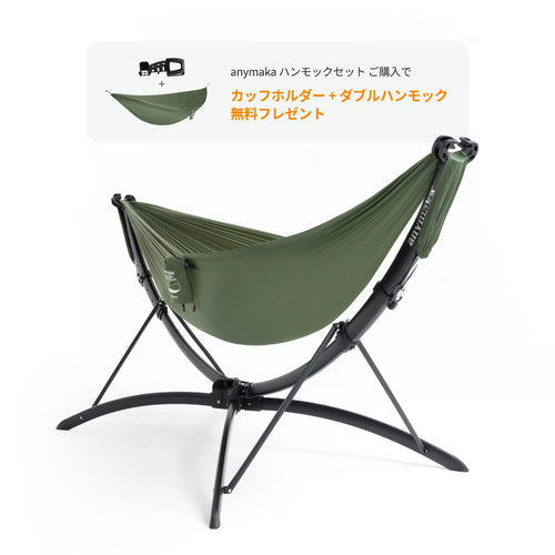 anymaka ハンモックセット – ギフト付き