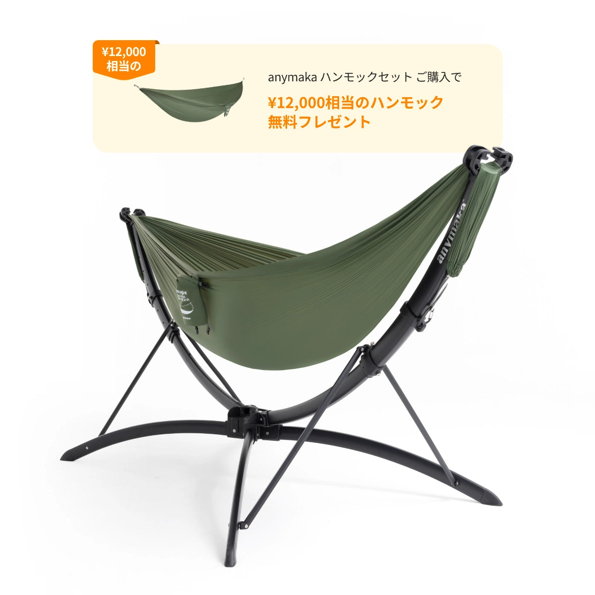 anymaka ハンモックセット – いまならハンモック無料プレゼント